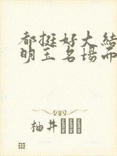 都挺好大结局苏明玉名场面