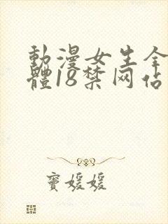 动漫女生全身裸体18禁网站