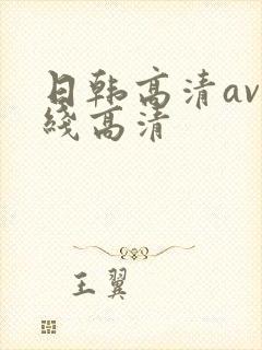 日韩高清av在线高清