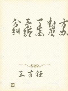 分手了对方一直纠缠怎么办