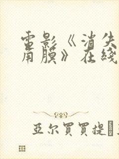 电影《消失的眼角膜》在线观看