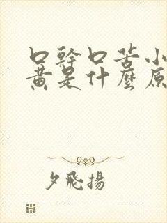 口干口苦小便发黄是什么原因引起的