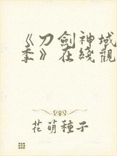 《刀剑神域第二季》在线观看