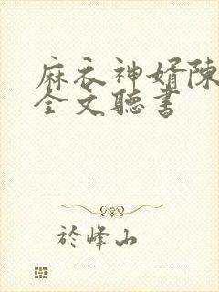 麻衣神婿陈黄皮全文听书