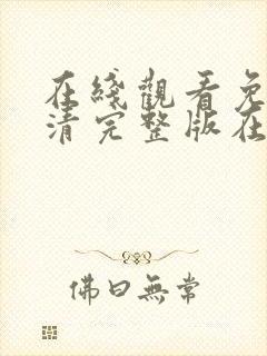 在线观看免费高清完整版在线观看妈妈的朋友