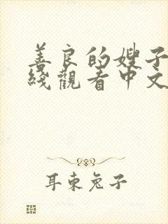 善良的嫂子3在线观看中文