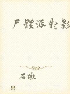 尸体派对影之书