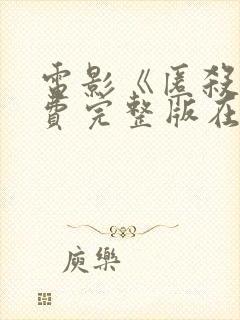 电影《匿杀》免费完整版在线观看