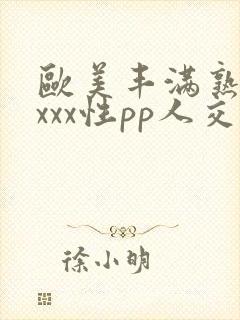 欧美丰满熟妇xxxx性pp人交