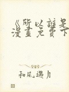 《所以谁是0》漫画免费下拉式