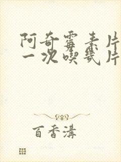 阿奇霉素片成人一次吃几片封面