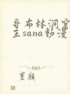 哥布林洞窟双男主sana动漫