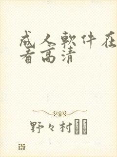 成人软件在线观看高清