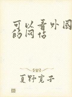 可以看外国漫画的网站