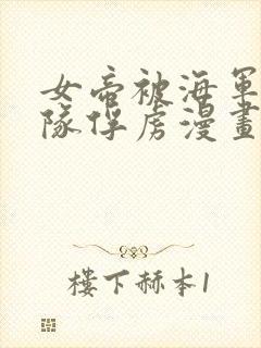 女帝被海军陆战队俘虏漫画