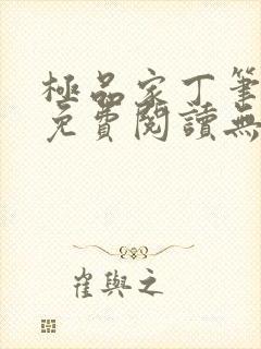 极品家丁笔趣阁免费阅读无弹窗