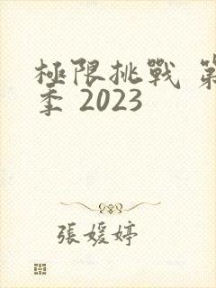 极限挑战 第九季 2023封面