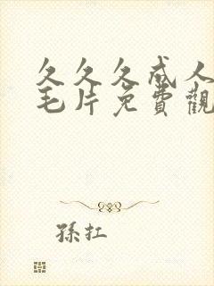 久久久成人av毛片免费观看