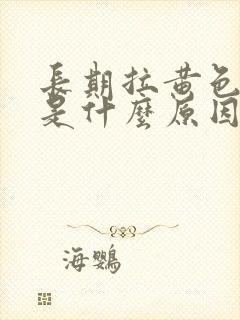 长期拉黄色的尿是什么原因封面