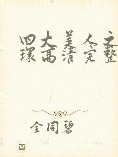 四大美人之杨玉环高清完整版