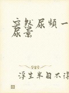 突然尿频一直有尿意