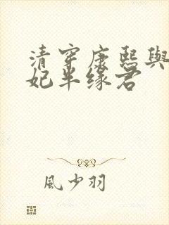 清穿康熙与太子妃半缘君