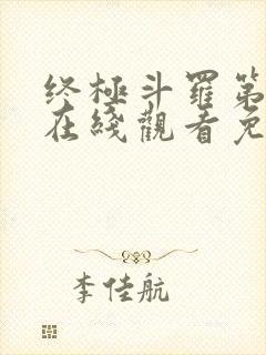 终极斗罗第三季在线观看免费完整版封面