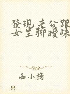 发现老公跟别的女生聊暧昧怎么办