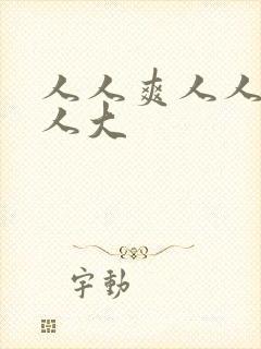 人人爽人人妻人人大封面