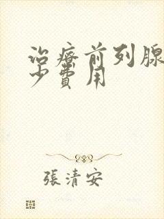 治疗前列腺需多少费用