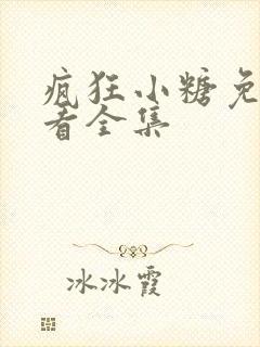 疯狂小糖免费观看全集封面