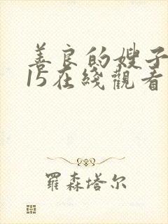 善良的嫂子2015在线观看电影高清版