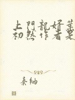 上门龙婿叶辰萧初然作者是谁