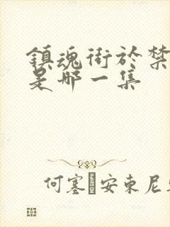 镇魂街于禁复活是哪一集