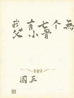 我有七个无敌师父 小骨