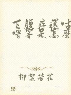 下腹疼还咕噜咕噜响是怎么回事