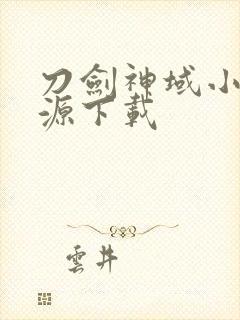 刀剑神域小说资源下载封面