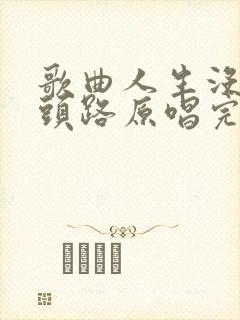 歌曲人生没有回头路原唱完整版