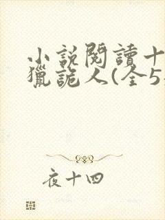 小说阅读十四年猎诡人(全5册)