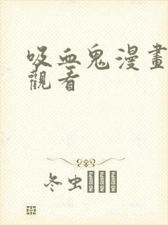 吸血鬼漫画免费观看