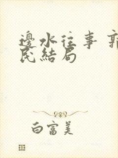 边水往事 郭立民结局