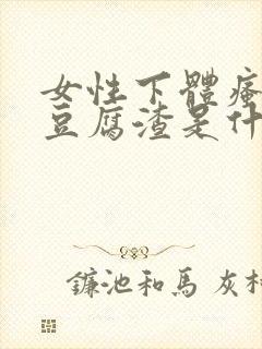 女性下体瘙痒有豆腐渣是什么原因用什么药