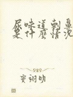 尿味道刺鼻难闻是什么情况