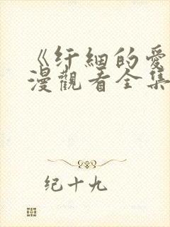 《纤细的爱》动漫观看全集免费