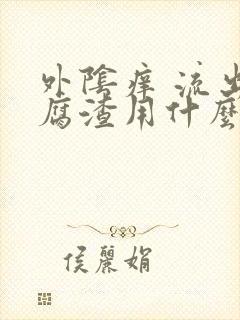 外阴痒 流出豆腐渣用什么药