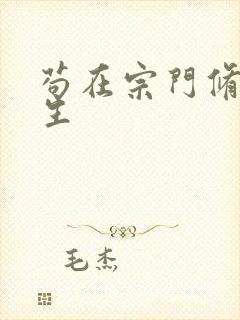 苟在宗门修仙长生封面