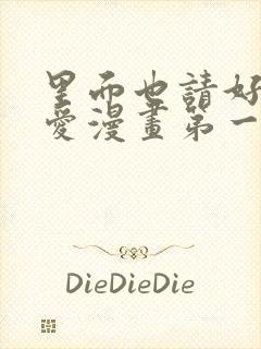 里面也请好好疼爱漫画第一话