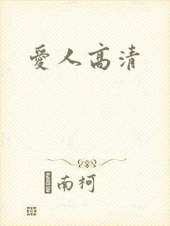 爱人高清