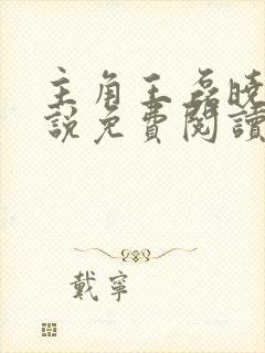 主角王磊晓芬小说免费阅读