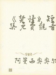 《焚情》短剧全集免费观看